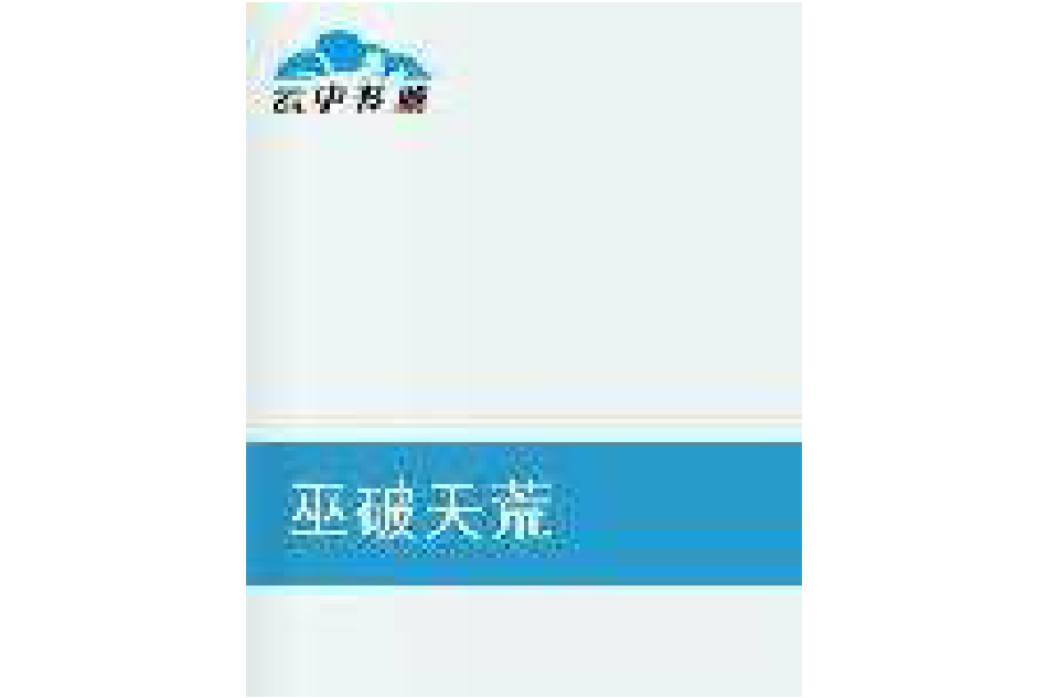 巫破天荒