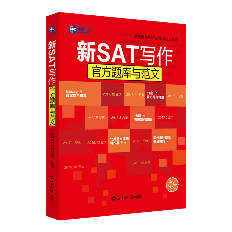 新SAT寫作官方題庫與範文（第3版）