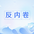 反內卷 反內卷
