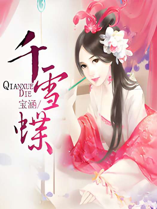 千雪蝶 千雪蝶