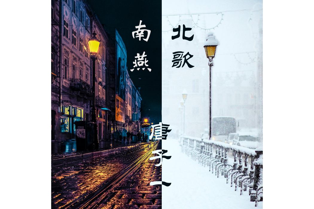我喜歡你(唐子一演唱的歌曲) 我喜歡你(唐子一演唱的歌曲)