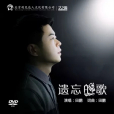 遺忘的歌 遺忘的歌