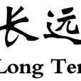 長遠財富 長遠財富