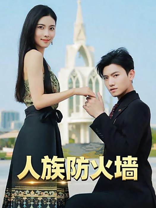 人族防火牆 人族防火牆