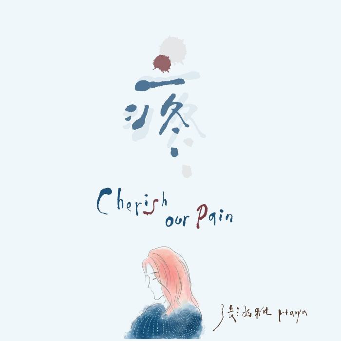 閨蜜(張涵雅演唱歌曲) 閨蜜(張涵雅演唱歌曲)