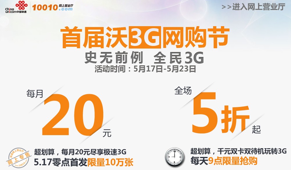 中國聯通首屆沃3G網購節