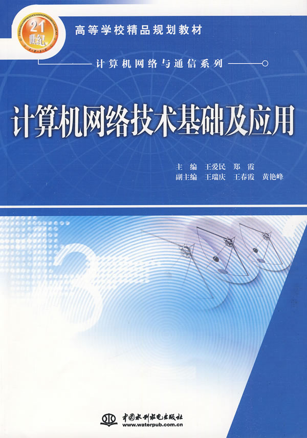 計算機網路技術基礎與套用(機械工業出版社出版圖書)