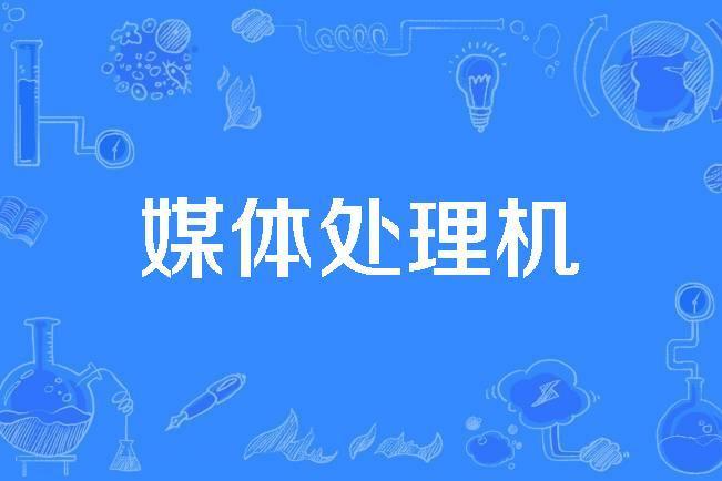 媒體處理機