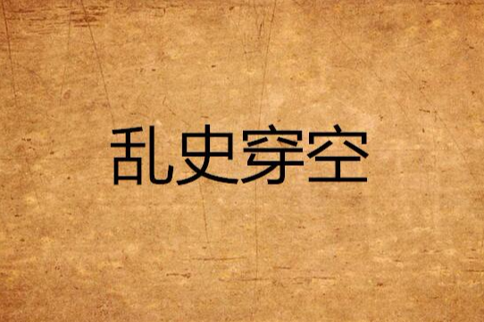 亂史穿空 亂史穿空