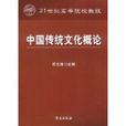 中國傳統文化概論(學苑出版社)