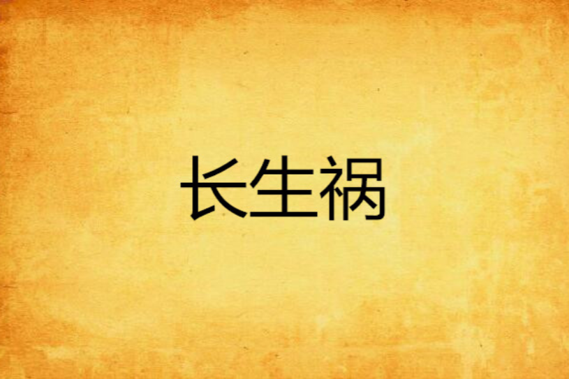 長生禍 長生禍