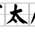 丁太后(西漢哀帝母) 丁太后(西漢哀帝母)