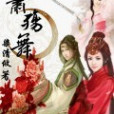 蕭殤舞 蕭殤舞