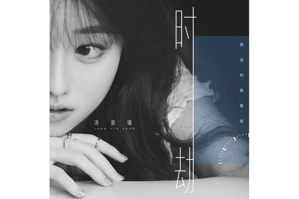 時劫(湯音璇演唱歌曲) 時劫(湯音璇演唱歌曲)