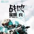 戰地僱傭兵 戰地僱傭兵