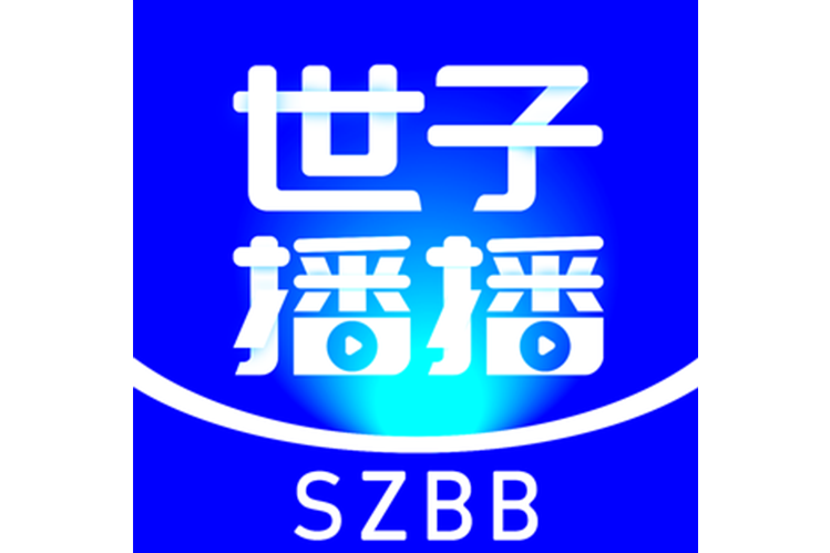 世子播播 世子播播