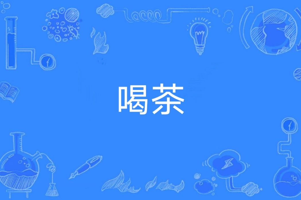 喝茶(指被約談) 喝茶(指被約談)