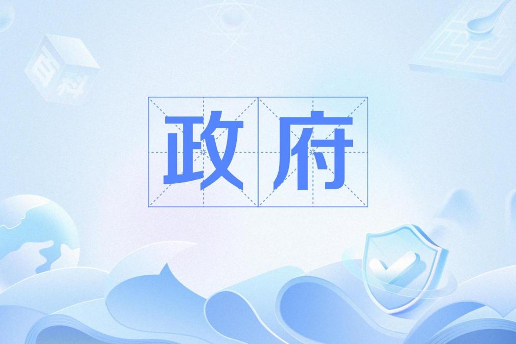 政府(漢語詞語) 政府(漢語詞語)
