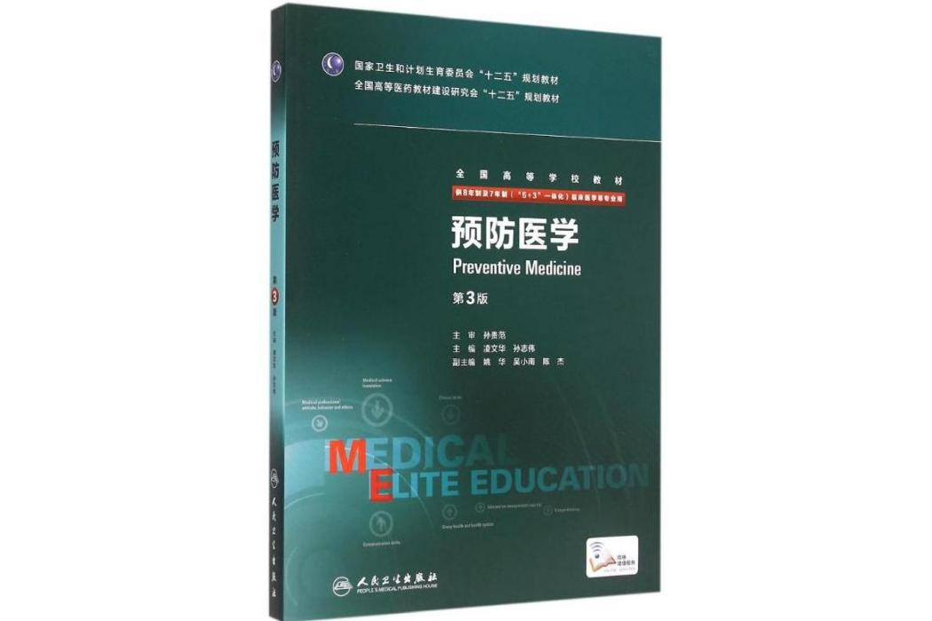 預防醫學(2015年人民衛生出版社出版的圖書) 預防醫學(2015年人民衛生出版社出版的圖書)
