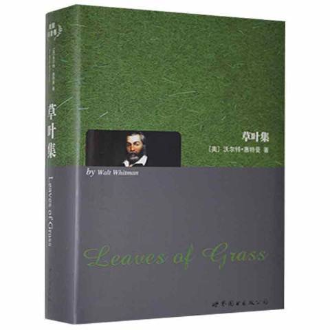 草葉集(2011年世界圖書出版公司出版的圖書) 草葉集(2011年世界圖書出版公司出版的圖書)