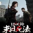 1000種末日死法 1000種末日死法