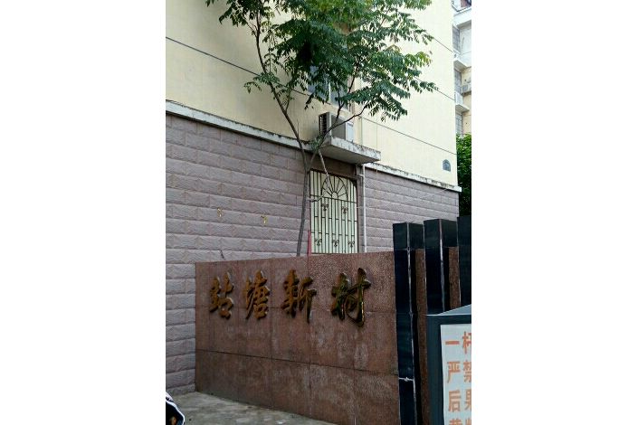 站塘新村 站塘新村