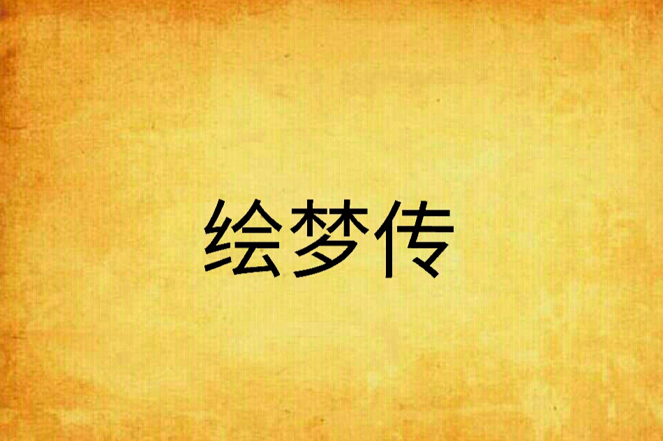 繪夢傳