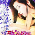 致命誘惑(網路小說作者:一抹斜陽) 致命誘惑(網路小說作者:一抹斜陽)