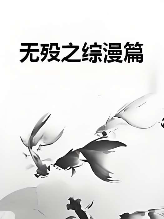 無歿之綜漫篇 無歿之綜漫篇