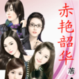 赤艷韶華 赤艷韶華