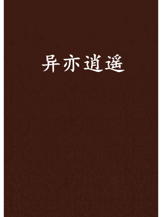 異亦逍遙 異亦逍遙
