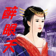 醉眼天下 醉眼天下