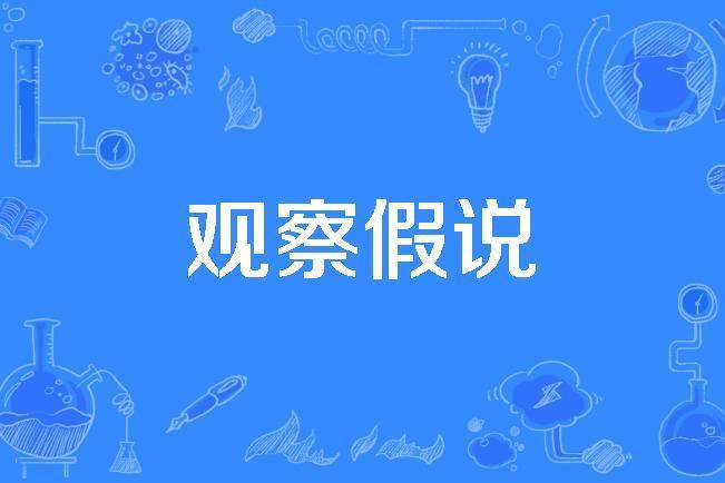 觀察假說 觀察假說