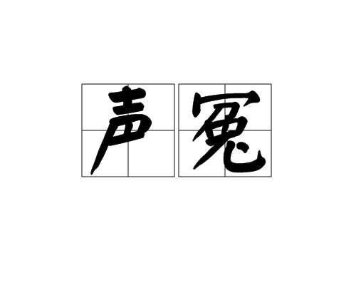 聲冤 聲冤