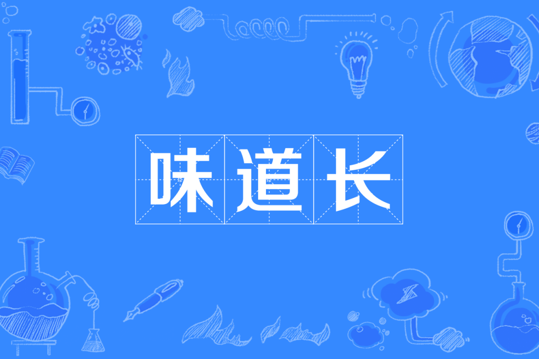 味道長(四川方言) 味道長(四川方言)
