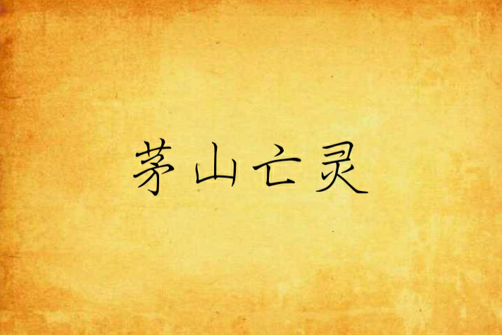 茅山亡靈 茅山亡靈