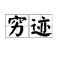 窮跡