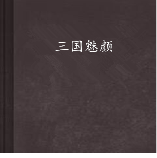 三國魅顏 三國魅顏