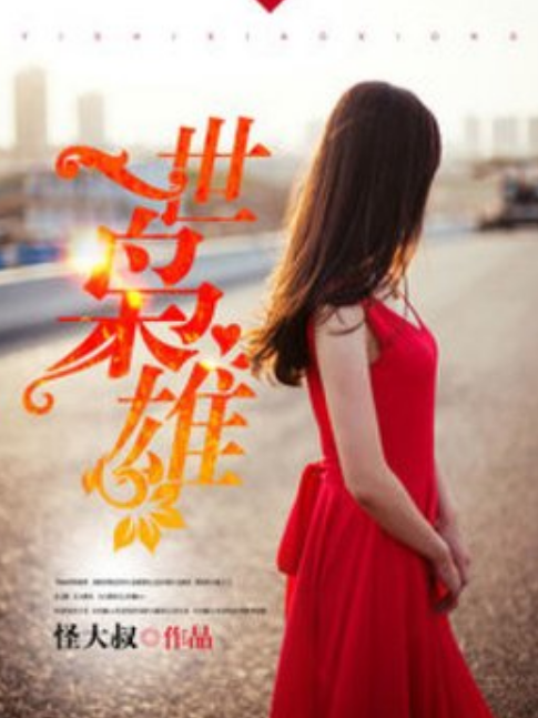 一世梟雄(怪大叔所著網路小說) 一世梟雄(怪大叔所著網路小說)