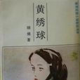 黃繡球(明清小說) 黃繡球(明清小說)
