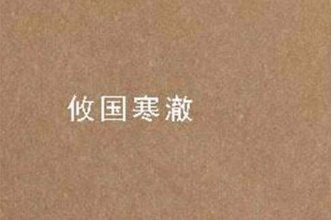 攸國寒澈