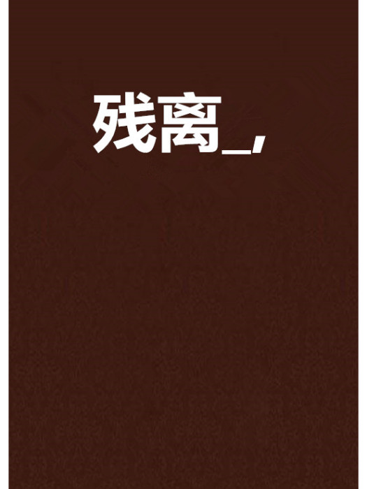 殘離_, 殘離_,