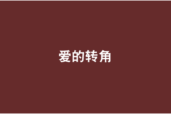 愛的轉角(網路小說) 愛的轉角(網路小說)
