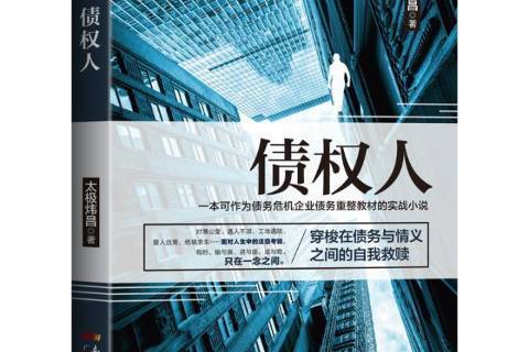 債權人(2017年廣東經濟出版社出版的圖書)