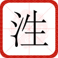 泩 泩