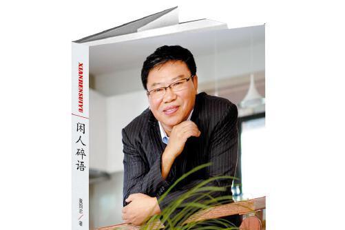 閒人碎語(2014年吉林出版集團有限責任公司出版的圖書) 閒人碎語(2014年吉林出版集團有限責任公司出版的圖書)