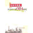 互利與雙贏：日本對上海ODA研究
