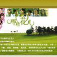 那些花兒(廣播劇名) 那些花兒(廣播劇名)