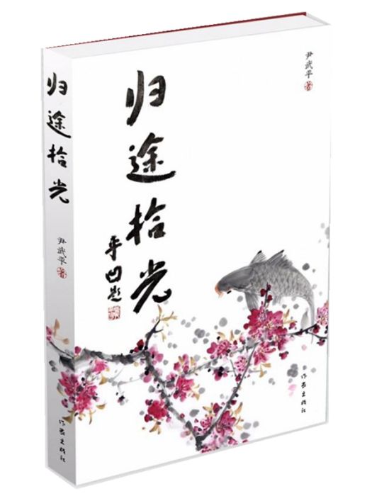歸途拾光 歸途拾光
