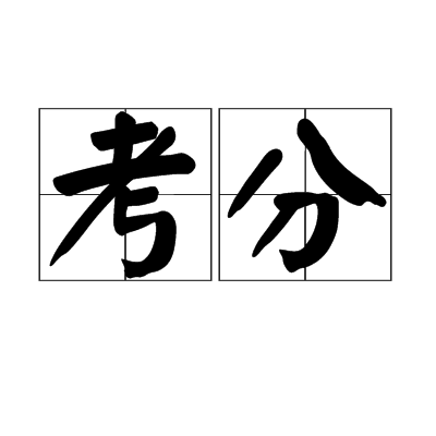 考分 考分
